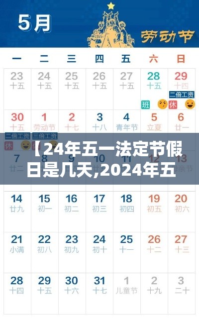 【24年五一法定节假日是几天,2024年五一法定节假日是几天】 【24年五一法定节假日是几天,2024年五一法定节假日是几天】