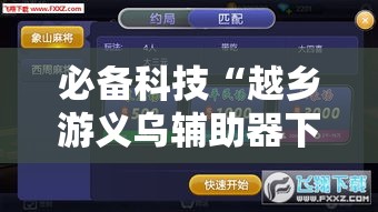 必备科技“越乡游义乌辅助器下载	”科技辅助神器手机版教程