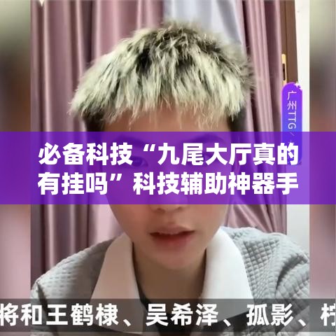 必备科技“九尾大厅真的有挂吗	”科技辅助神器手机版教程