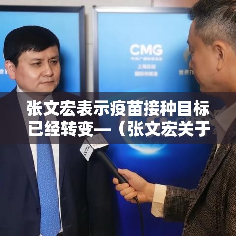 张文宏表示疫苗接种目标已经转变—(张文宏关于疫苗接种) 张文宏表示疫苗接种目标已经转变—(张文宏关于疫苗接种)