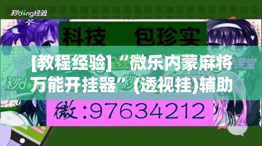 [教程经验]“微乐内蒙麻将万能开挂器	”(透视挂)辅助透视教程