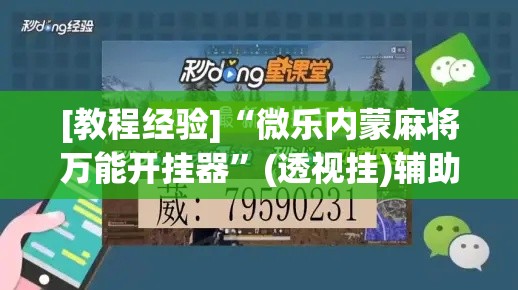 [教程经验]“微乐内蒙麻将万能开挂器”(透视挂)辅助透视教程