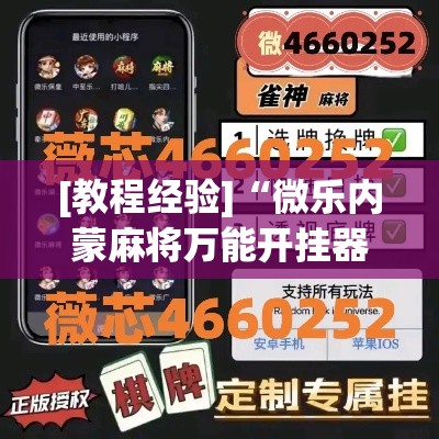 [教程经验]“微乐内蒙麻将万能开挂器”(透视挂)辅助透视教程