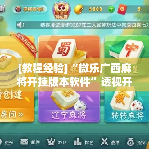 [教程经验]“微乐广西麻将开挂版本软件	”透视开挂辅助教程