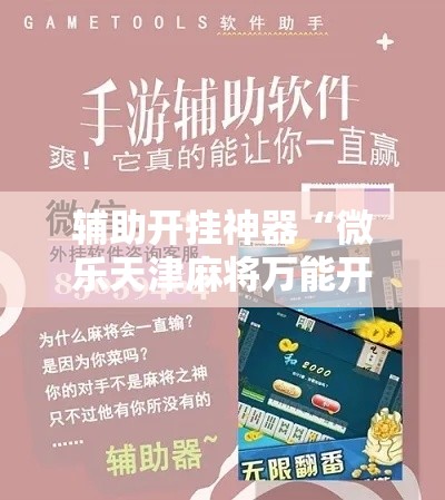 辅助开挂神器“微乐天津麻将万能开挂器”科技辅助神器手机版教程