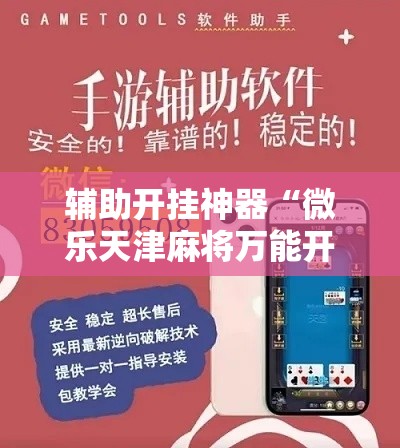 辅助开挂神器“微乐天津麻将万能开挂器	”科技辅助神器手机版教程