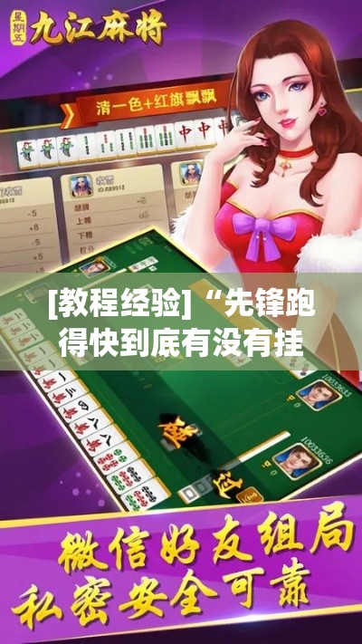 [教程经验]“先锋跑得快到底有没有挂	”透视开挂辅助教程