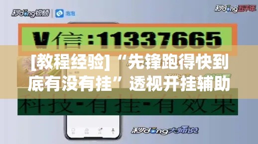 [教程经验]“先锋跑得快到底有没有挂”透视开挂辅助教程