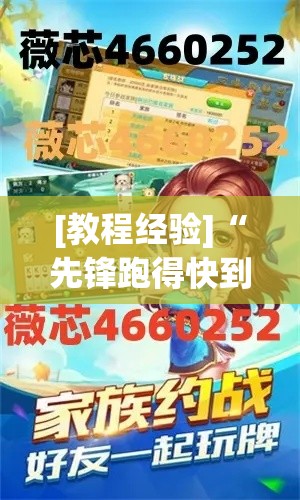 [教程经验]“先锋跑得快到底有没有挂”透视开挂辅助教程