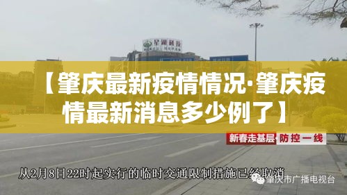 【肇庆最新疫情情况·肇庆疫情最新消息多少例了】 【肇庆最新疫情情况·肇庆疫情最新消息多少例了】