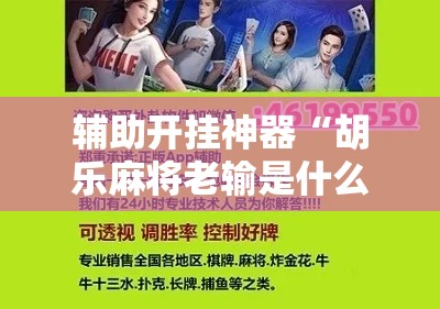 辅助开挂神器“胡乐麻将老输是什么原因!辅助神器插件下载 辅助开挂神器“胡乐麻将老输是什么原因!辅助神器插件下载