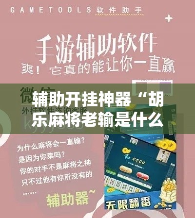 辅助开挂神器“胡乐麻将老输是什么原因!辅助神器插件下载 辅助开挂神器“胡乐麻将老输是什么原因!辅助神器插件下载