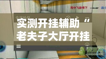 实测开挂辅助“老夫子大厅开挂方法”透视开挂辅助教程