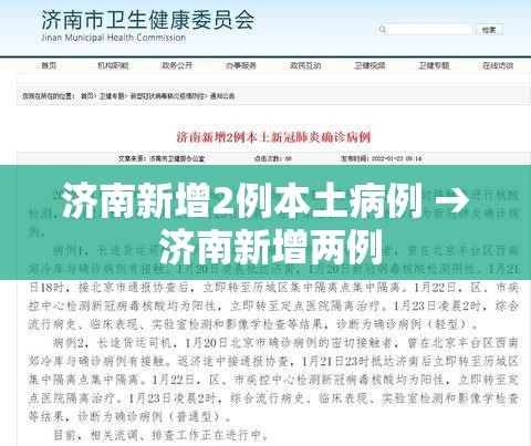 济南新增2例本土病例 → 济南新增两例 济南新增2例本土病例 → 济南新增两例