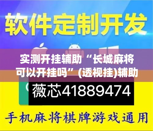 实测开挂辅助“长城麻将可以开挂吗”(透视挂)辅助透视教程