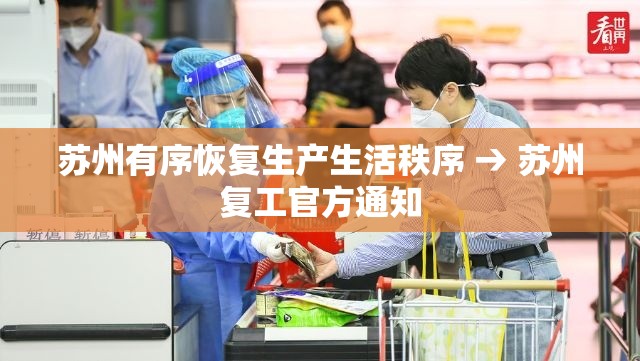 苏州有序恢复生产生活秩序 → 苏州复工官方通知 苏州有序恢复生产生活秩序 → 苏州复工官方通知