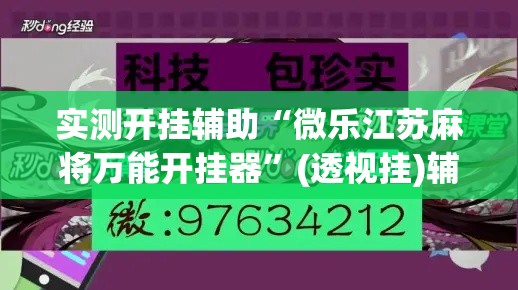 实测开挂辅助“微乐江苏麻将万能开挂器”(透视挂)辅助透视教程