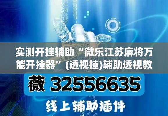 实测开挂辅助“微乐江苏麻将万能开挂器	”(透视挂)辅助透视教程