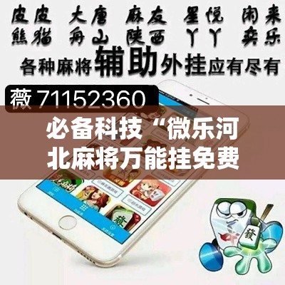 必备科技“微乐河北麻将万能挂免费下载”透视开挂辅助教程