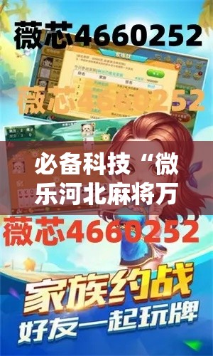 必备科技“微乐河北麻将万能挂免费下载”透视开挂辅助教程