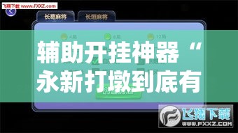 辅助开挂神器“永新打墩到底有挂吗”透视开挂辅助教程