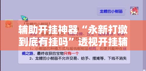 辅助开挂神器“永新打墩到底有挂吗”透视开挂辅助教程