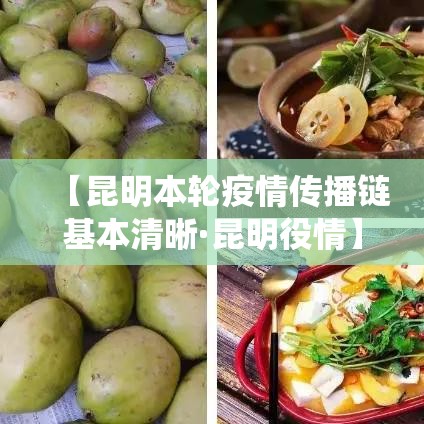 【昆明本轮疫情传播链基本清晰·昆明役情】 【昆明本轮疫情传播链基本清晰·昆明役情】