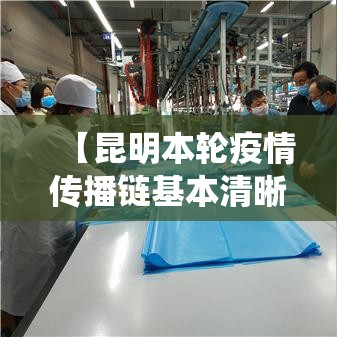 【昆明本轮疫情传播链基本清晰·昆明役情】 【昆明本轮疫情传播链基本清晰·昆明役情】