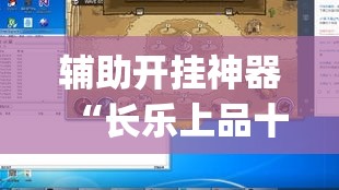辅助开挂神器“长乐上品十三水有挂吗(辅助神器)开挂详细教程 辅助开挂神器“长乐上品十三水有挂吗(辅助神器)开挂详细教程