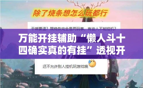 万能开挂辅助“懒人斗十四确实真的有挂	”透视开挂辅助教程
