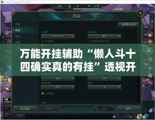 万能开挂辅助“懒人斗十四确实真的有挂	”透视开挂辅助教程