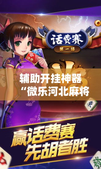 辅助开挂神器“微乐河北麻将怎么提高胜率”透视开挂辅助教程