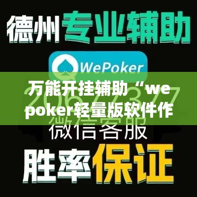 万能开挂辅助“wepoker轻量版软件作弊挂	”科技辅助神器手机版教程