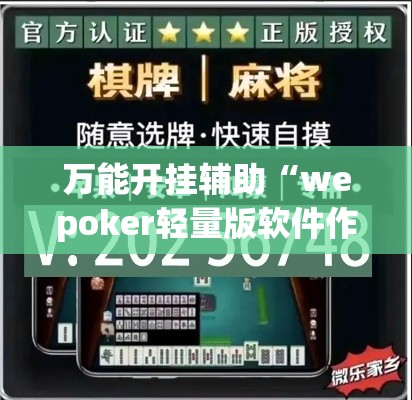 万能开挂辅助“wepoker轻量版软件作弊挂”科技辅助神器手机版教程