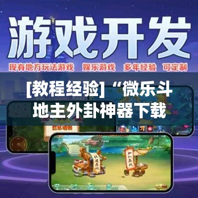 [教程经验]“微乐斗地主外卦神器下载”(透视挂)辅助透视教程
