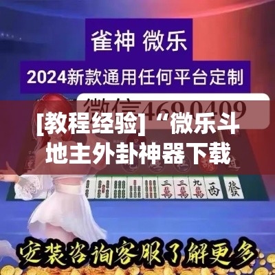 [教程经验]“微乐斗地主外卦神器下载	”(透视挂)辅助透视教程