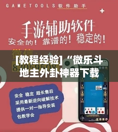 [教程经验]“微乐斗地主外卦神器下载”(透视挂)辅助透视教程
