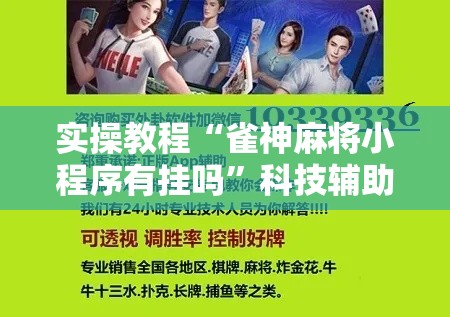 实操教程“雀神麻将小程序有挂吗”科技辅助神器手机版教程