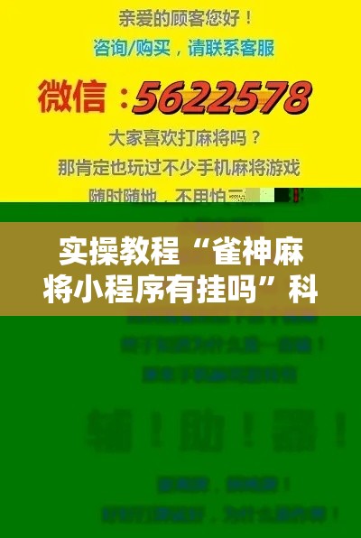 实操教程“雀神麻将小程序有挂吗”科技辅助神器手机版教程