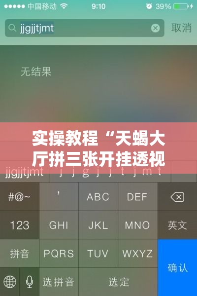实操教程“天蝎大厅拼三张开挂透视辅助”科技辅助神器手机版教程