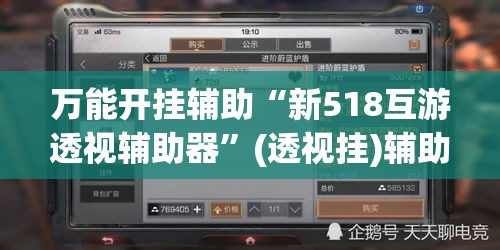 万能开挂辅助“新518互游透视辅助器”(透视挂)辅助透视教程