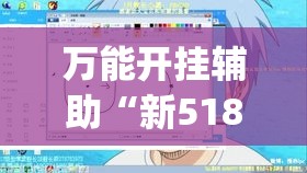必备科技“微乐福建麻将怎么开挂”透视开挂辅助教程