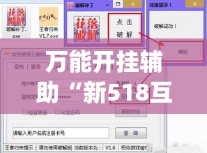 万能开挂辅助“新518互游透视辅助器	”(透视挂)辅助透视教程