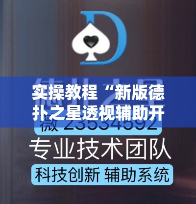 实操教程“新版德扑之星透视辅助开挂!辅助神器插件下载 实操教程“新版德扑之星透视辅助开挂!辅助神器插件下载