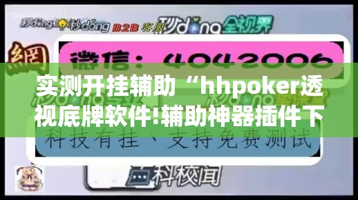 实测开挂辅助“hhpoker透视底牌软件!辅助神器插件下载 实测开挂辅助“hhpoker透视底牌软件!辅助神器插件下载