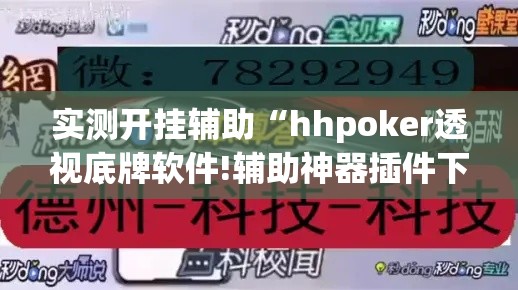 实测开挂辅助“hhpoker透视底牌软件!辅助神器插件下载 实测开挂辅助“hhpoker透视底牌软件!辅助神器插件下载