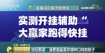 实测开挂辅助“大赢家跑得快挂”透视开挂辅助教程