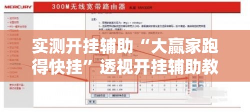 实测开挂辅助“大赢家跑得快挂	”透视开挂辅助教程