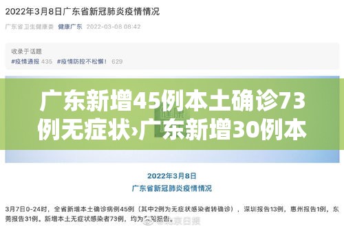 广东新增45例本土确诊73例无症状›广东新增30例本土无症状 广东新增45例本土确诊73例无症状›广东新增30例本土无症状