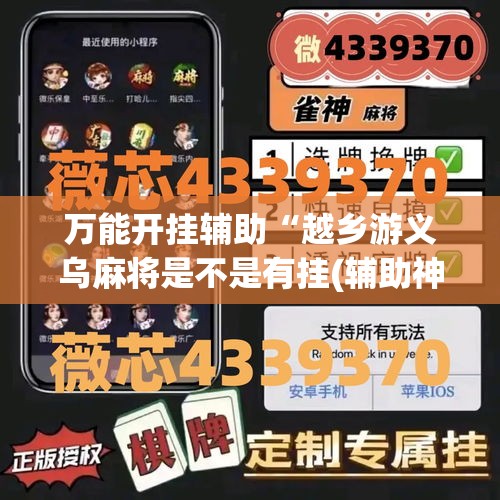 万能开挂辅助“越乡游义乌麻将是不是有挂(辅助神器)开挂详细教程 万能开挂辅助“越乡游义乌麻将是不是有挂(辅助神器)开挂详细教程
